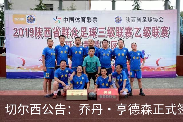 切尔西公告：乔丹·亨德森正式签约两年