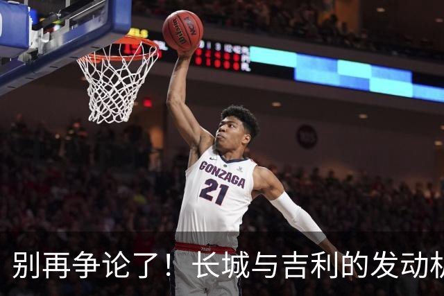 别再争论了！长城与吉利的发动机各有千秋