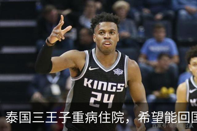 泰国三王子重病住院，希望能回国手术，然泰王却无动于衷